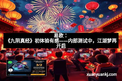 易欧：《九阴真经》初体验有感——内部测试中，江湖梦再开启