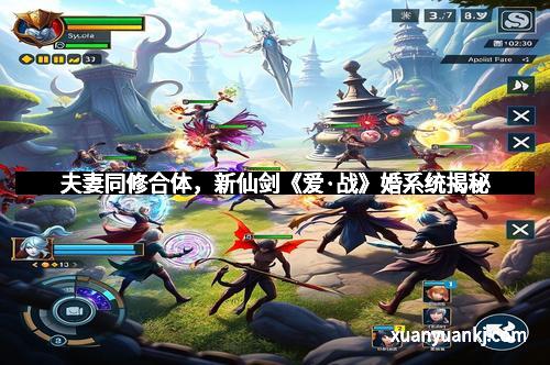 夫妻同修合体，新仙剑《爱·战》婚系统揭秘